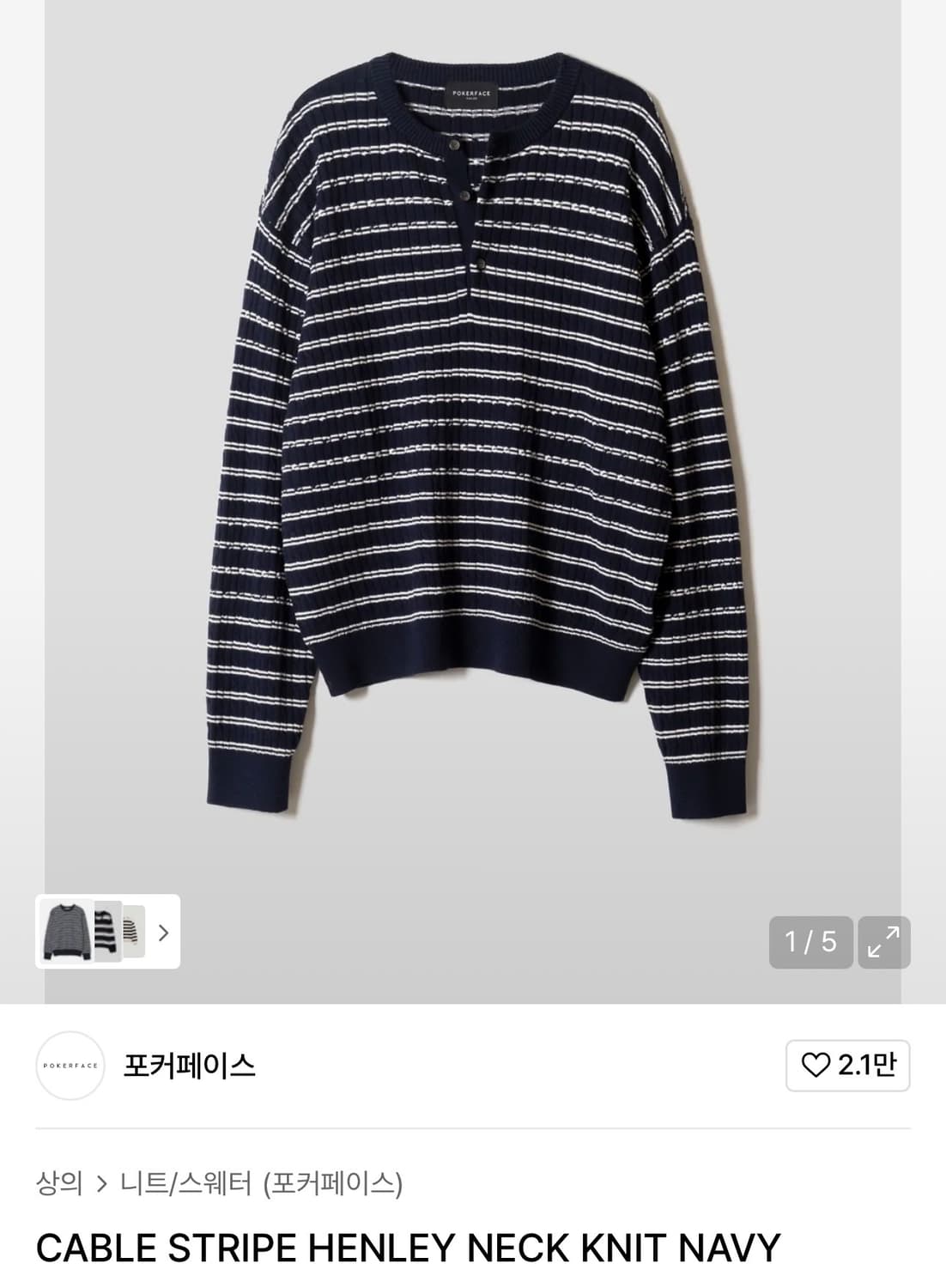 포커페이스 / 케이블 스트라이프 헨리넥 니트 / 48 상품이미지1