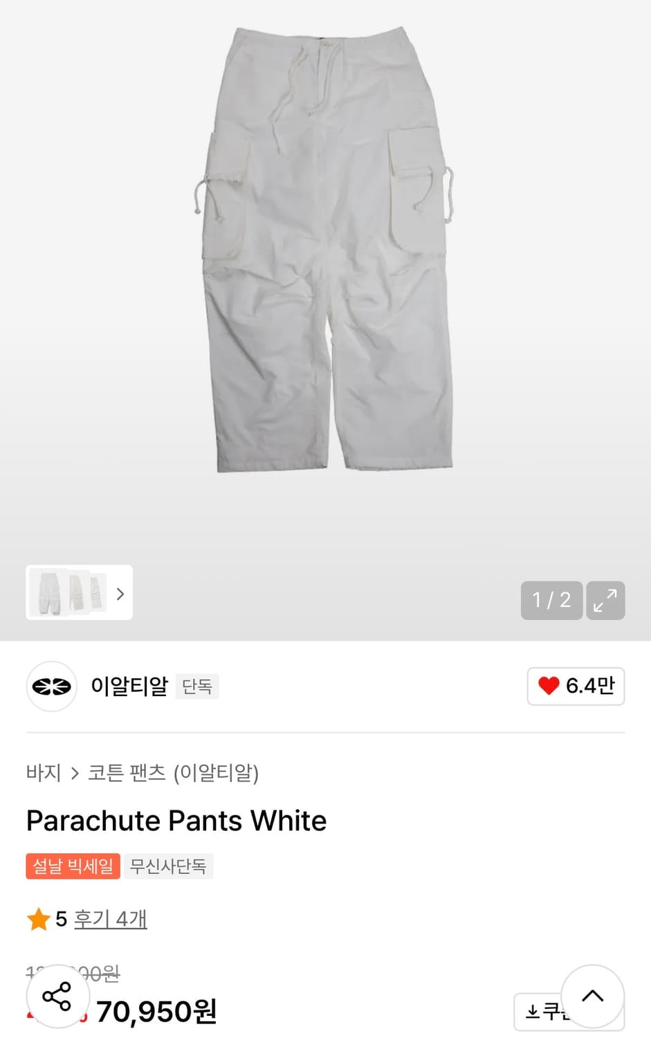 이알티알 파라슈트 팬츠 Parachute Pants White 상품이미지1