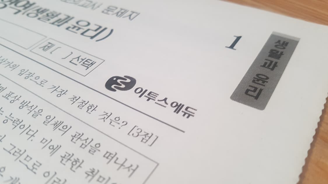 수능 이투스 전국 모의고사 4월 생활과 윤리 상품이미지4