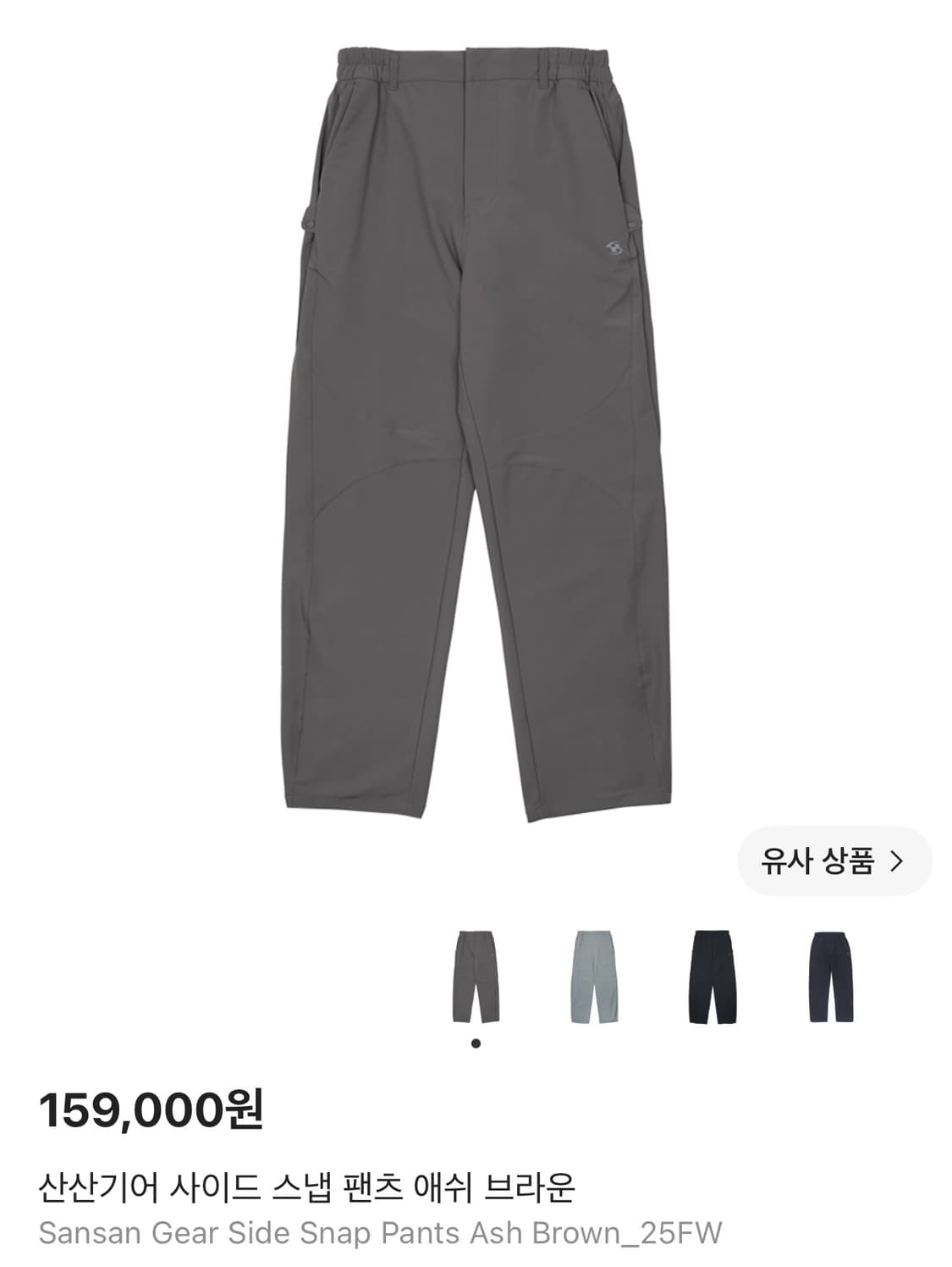 산산기어 사이드 스냅 팬츠 애쉬브라운 25fw 1사이즈 상품이미지1