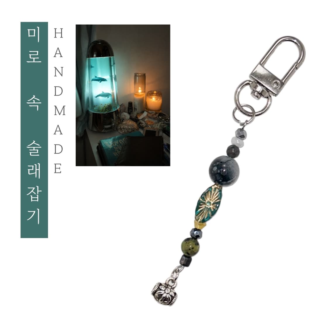 [핸드메이드] • 키링 • 미로 속 술래잡기 상품이미지1