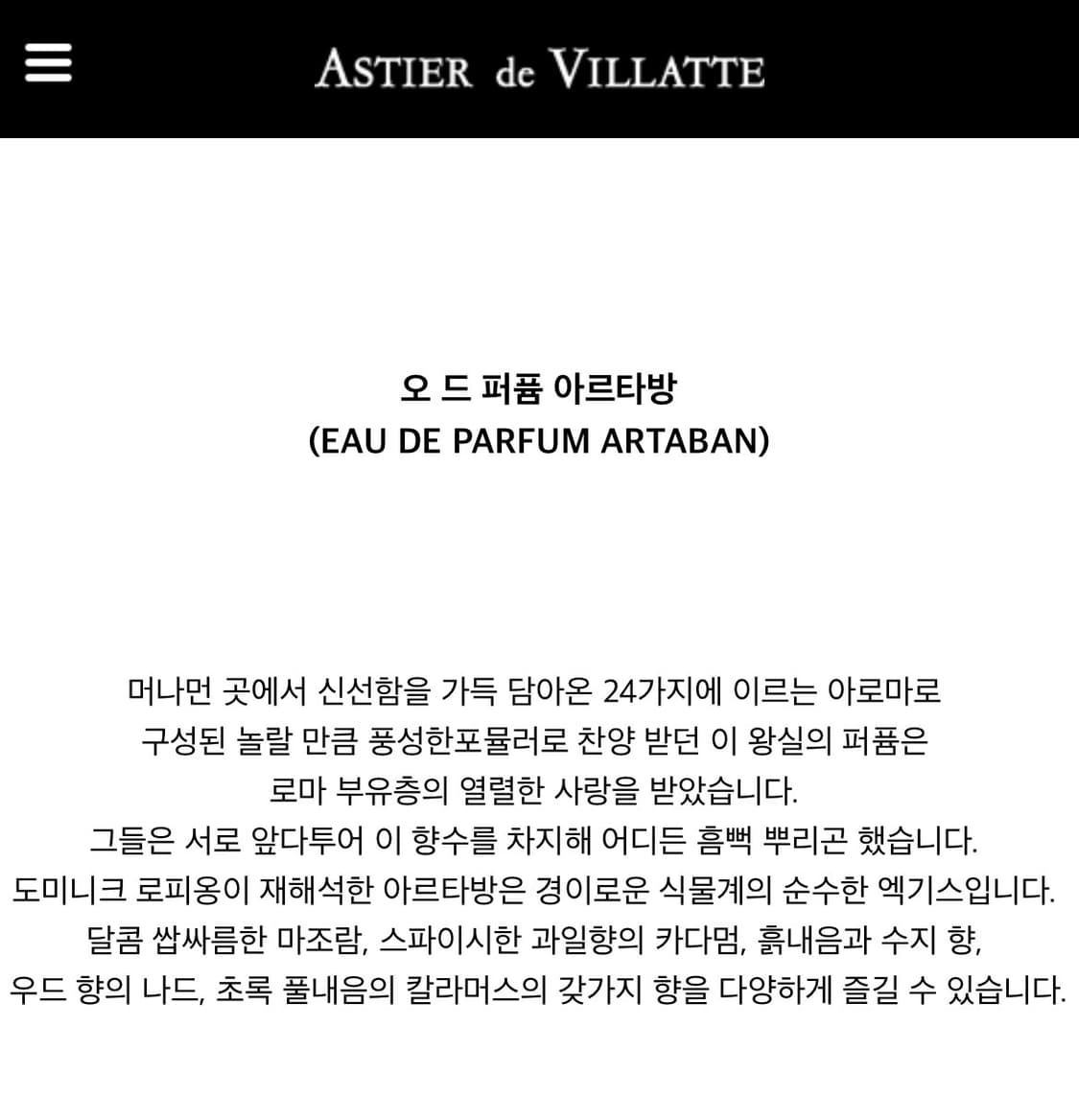 아스티에 드 빌라트 아르타방 30ml 국문 풀박 상품이미지5