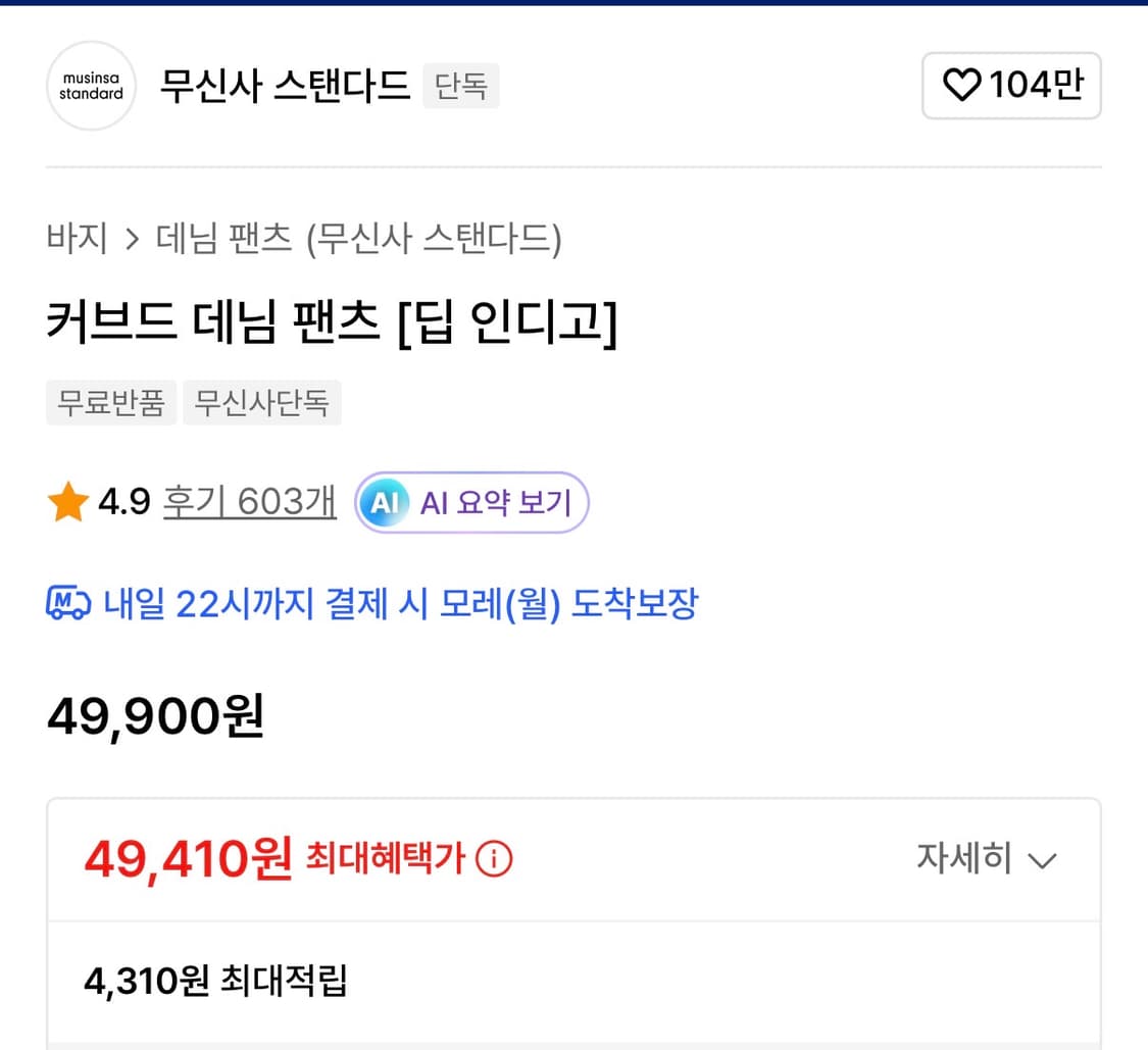 무탠다드 커브드 데님 팬츠 딥 인디고 32 상품이미지2