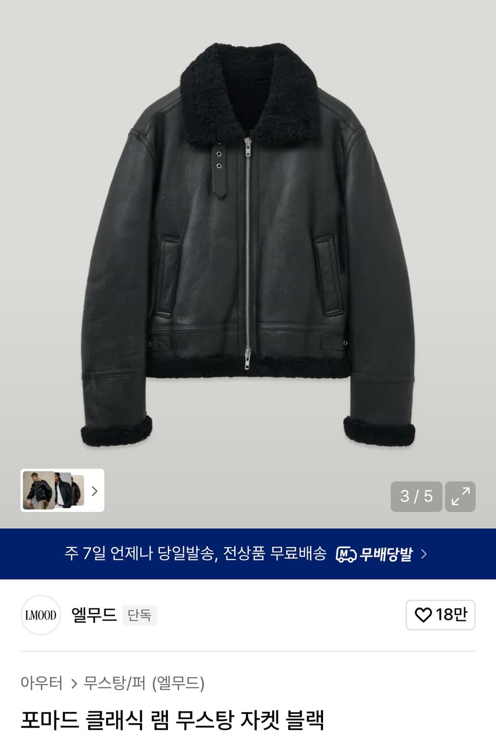 [46, 48] 엘무드 포마드 클래식 램 무스탕 자켓 블랙 상품이미지1