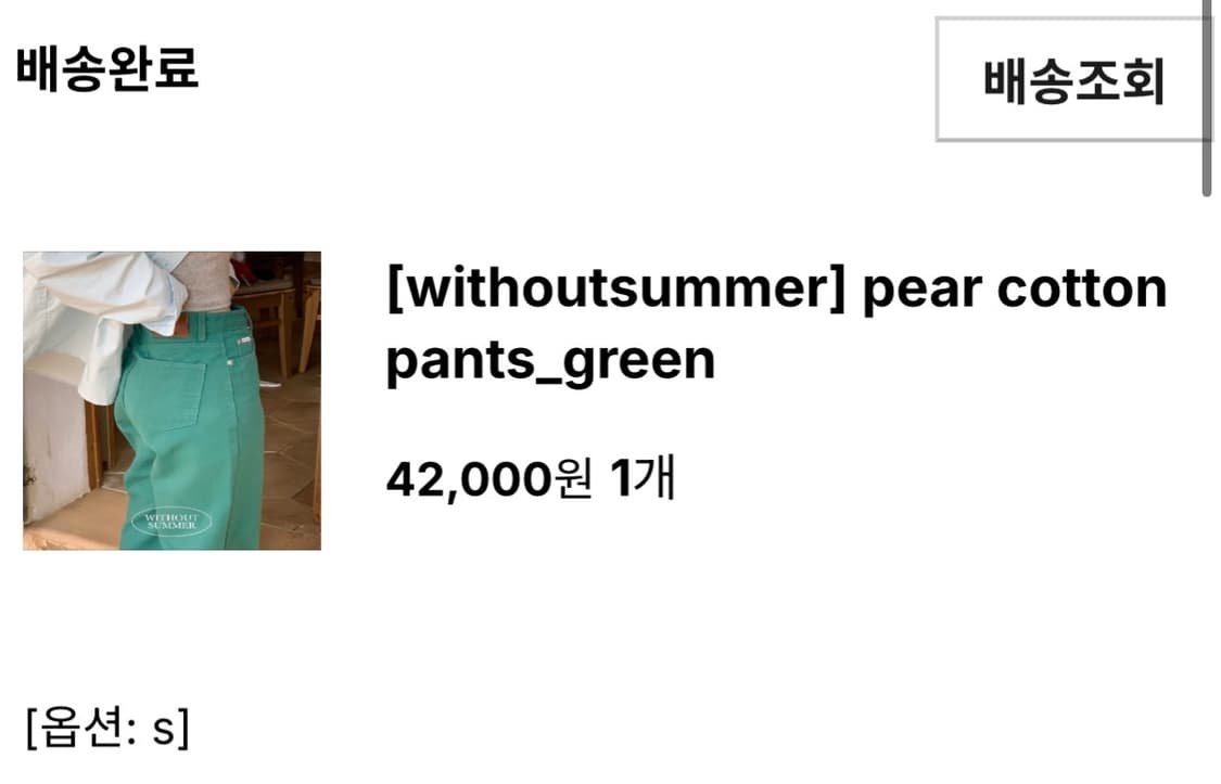 위드아웃썸머 페어 코튼 팬츠 그린 상품이미지1