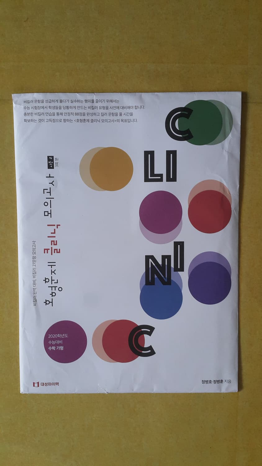대성마이맥 수학 정병호 정졍훈 클리닉 모의고사 시즌2 수학 가형 상품이미지1