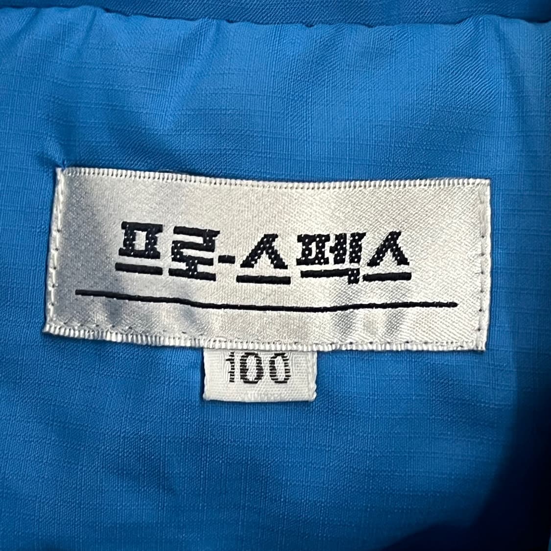 [정품/100] 프로스펙스 블루 트랙 자켓 점퍼 b16 상품이미지5