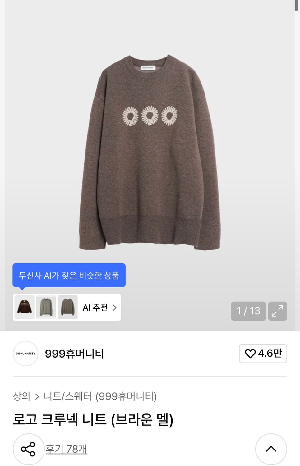 999휴머니티 로고 크루넥 니트 브라운 s 사이즈/ 네고 가능 상품이미지1