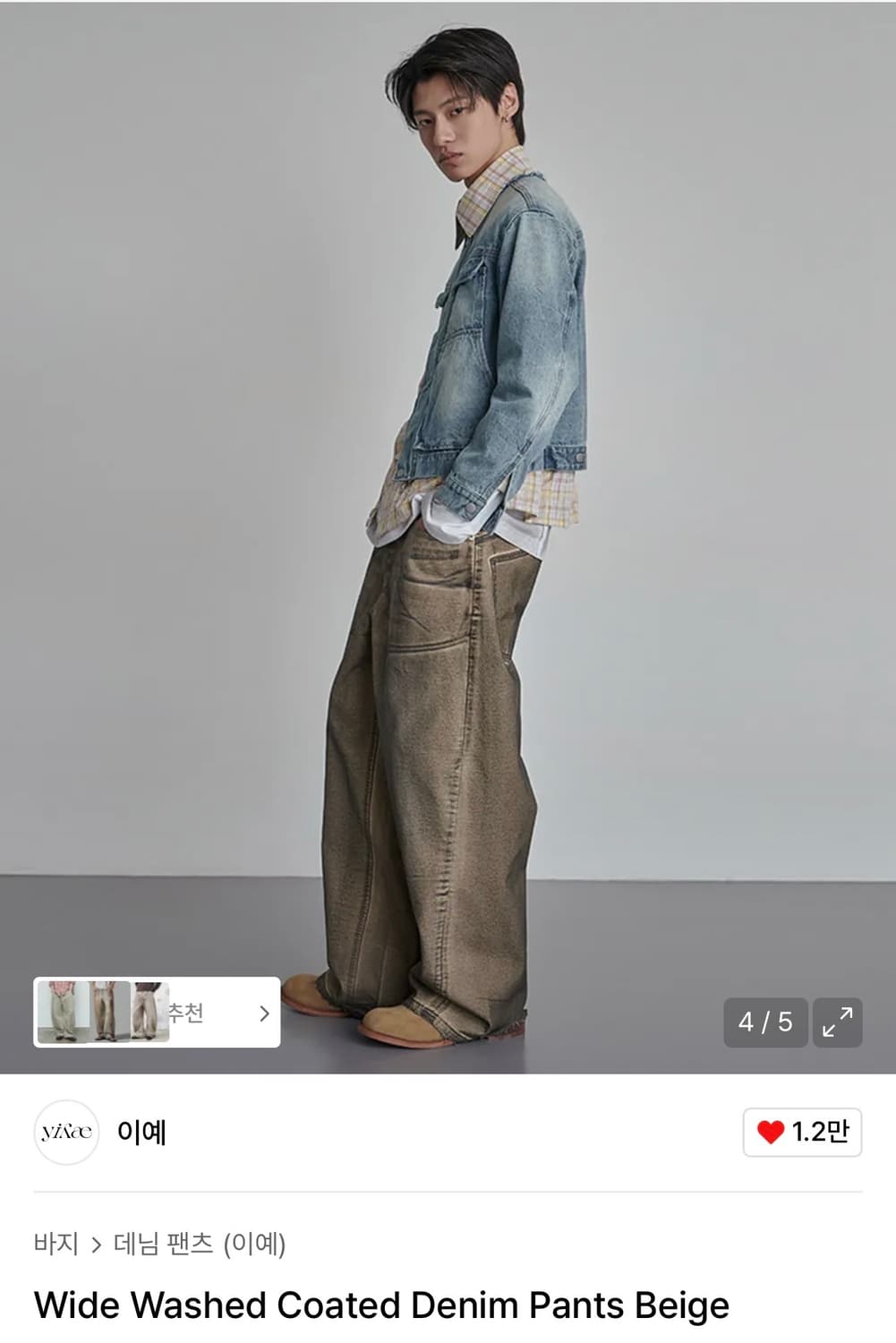 이예 와이드 코팅 데님팬츠(베이지) 상품이미지2