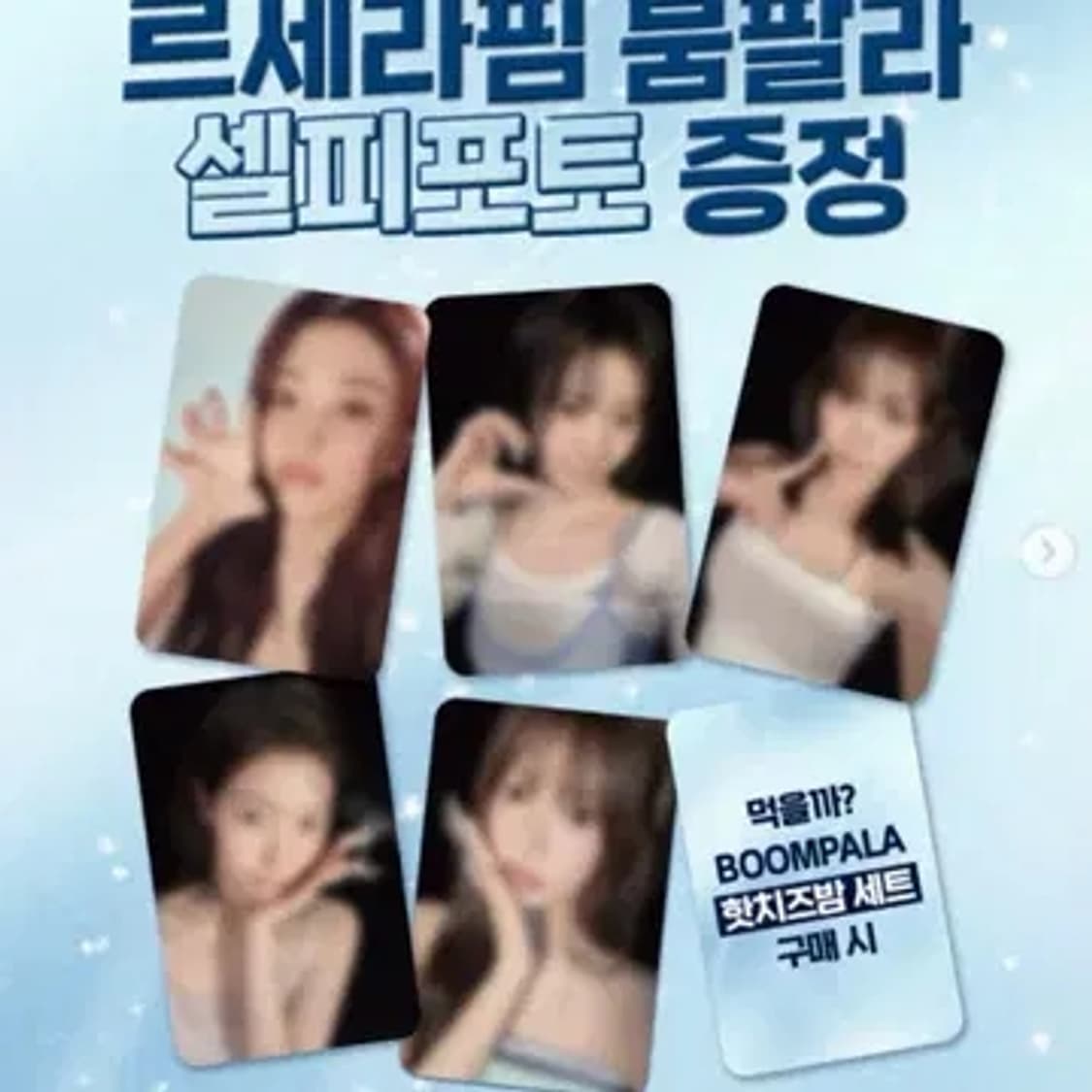(미개봉)맘스터치 르세라핌 붐팔라 셀피포토카드 상품이미지1