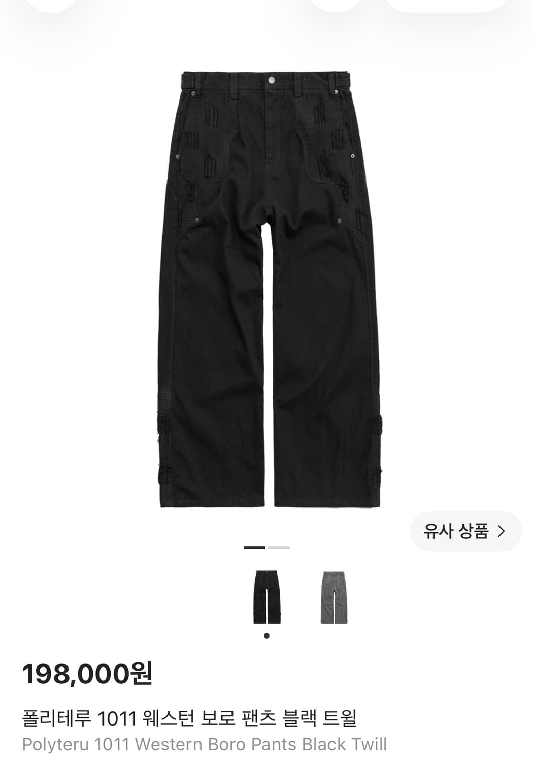 폴리테루 보로팬츠 블랙 4 상품이미지1