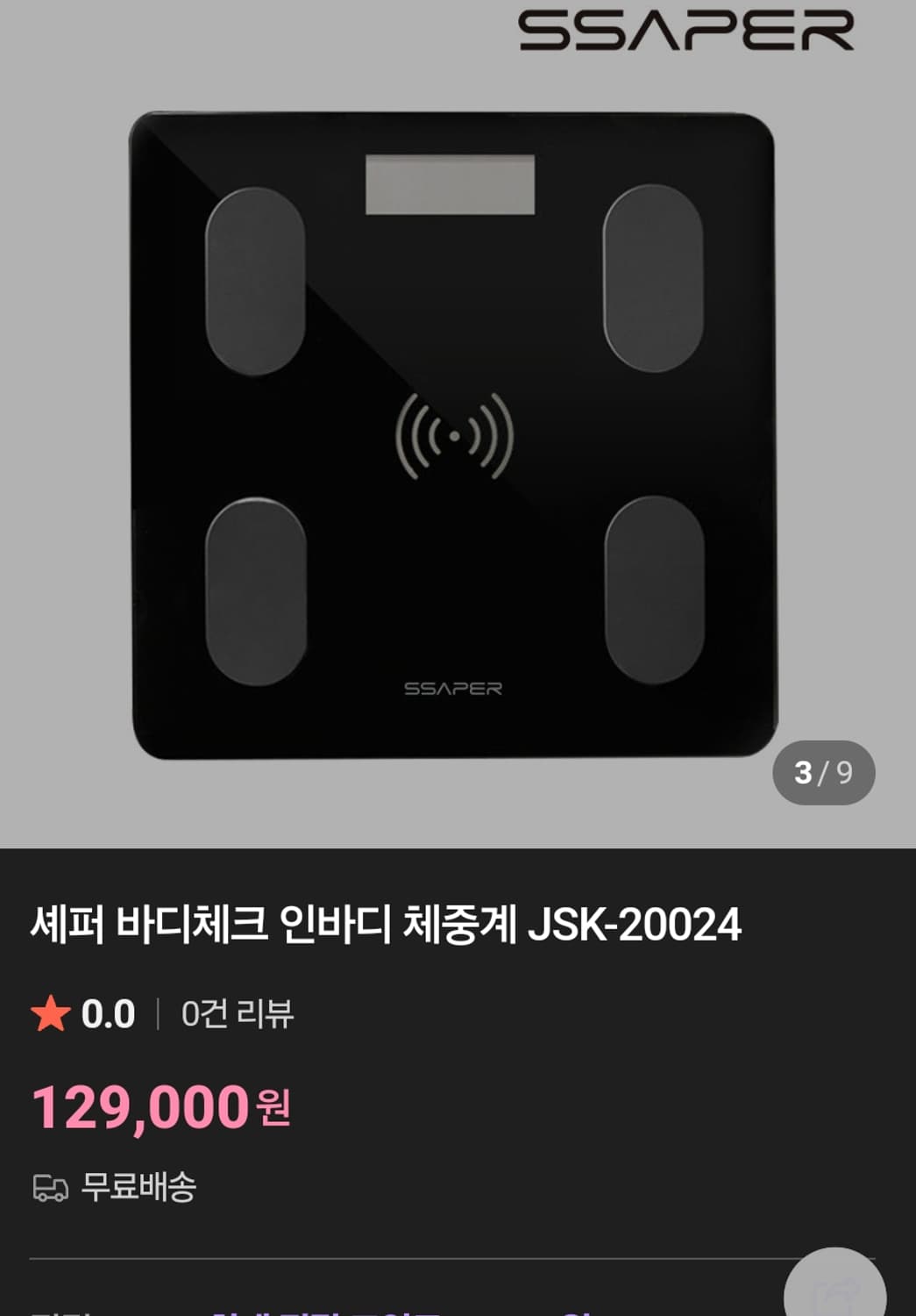 # 셰퍼 홈트족 다이어트 바디체크 App호환 인바디 체중계 몸무게측정 상품이미지1