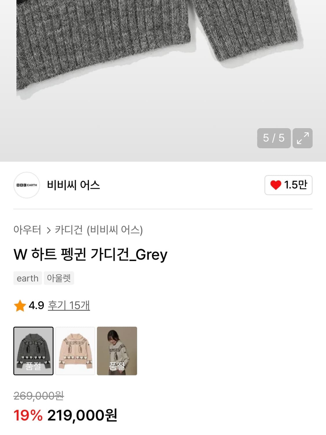 [95] 비비씨어스 하트 펭귄 가디건 그레이 bbc earth 상품이미지2