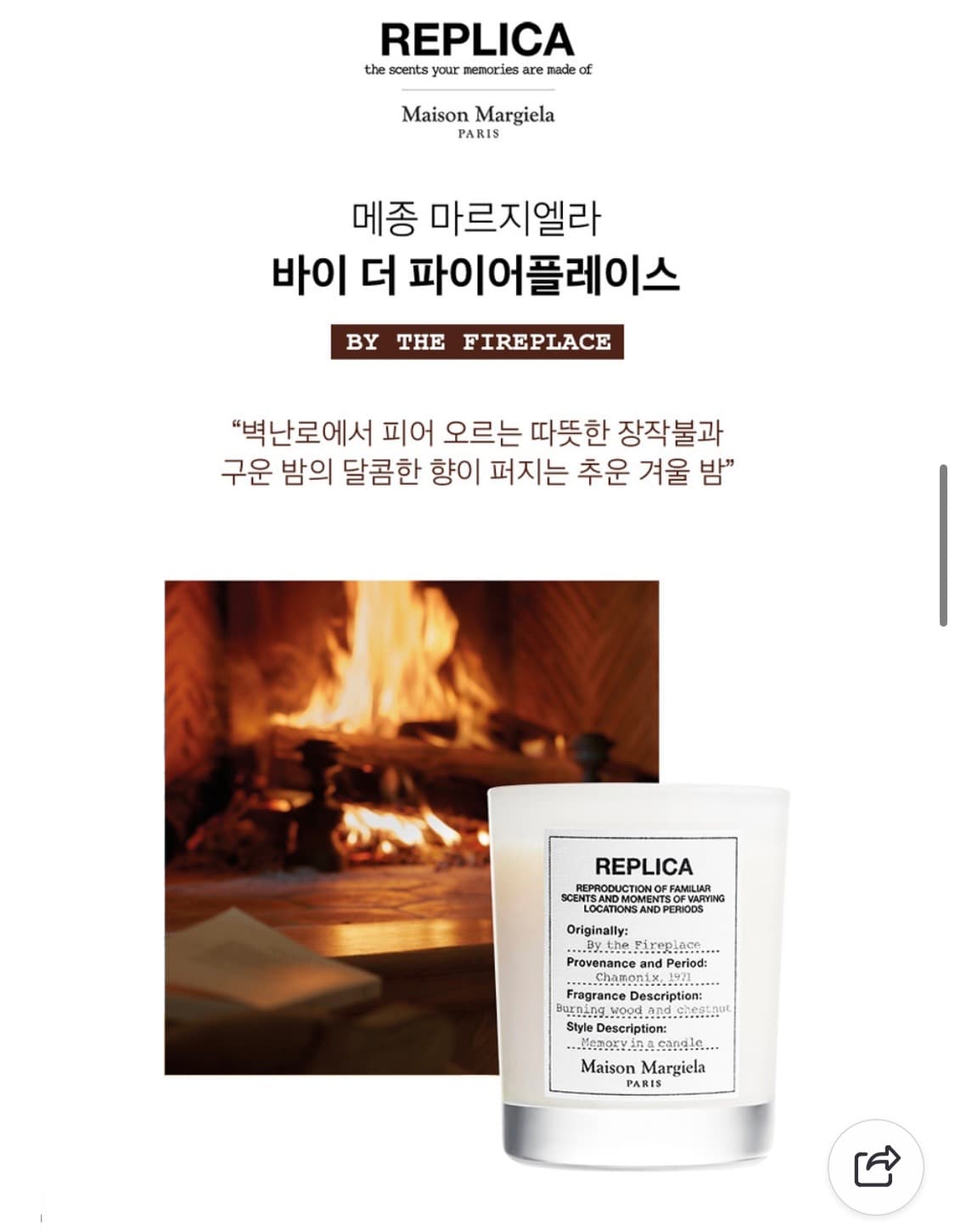 마르지엘라 by the fireplace 캔들 상품이미지3