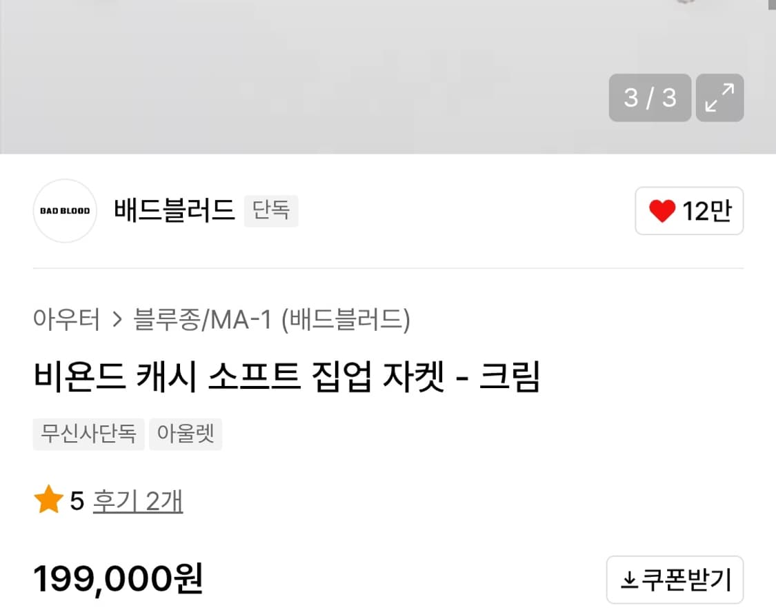 (새상품)배드블러드 비욘드 캐시 소프트 집업 자켓 상품이미지3