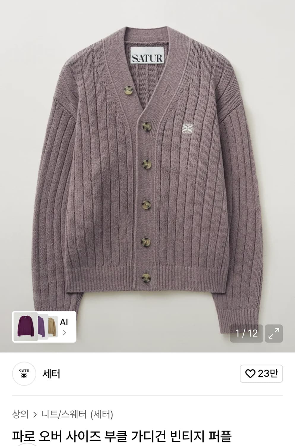 세터 부클 가디건 빈티지 퍼플 상품이미지1