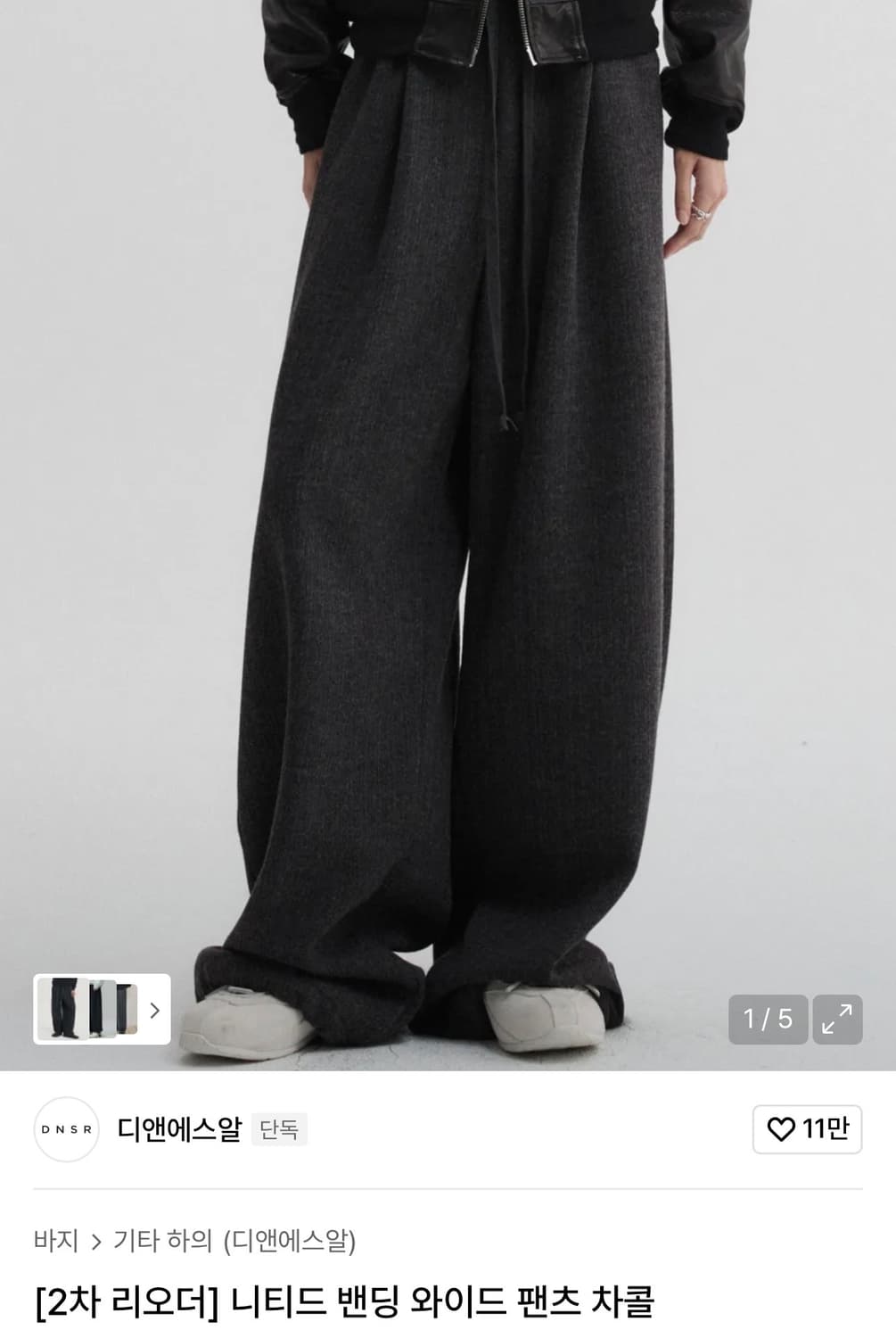 DNSR / 니티드 밴딩 와이드 팬츠 (차콜) / S 상품이미지1