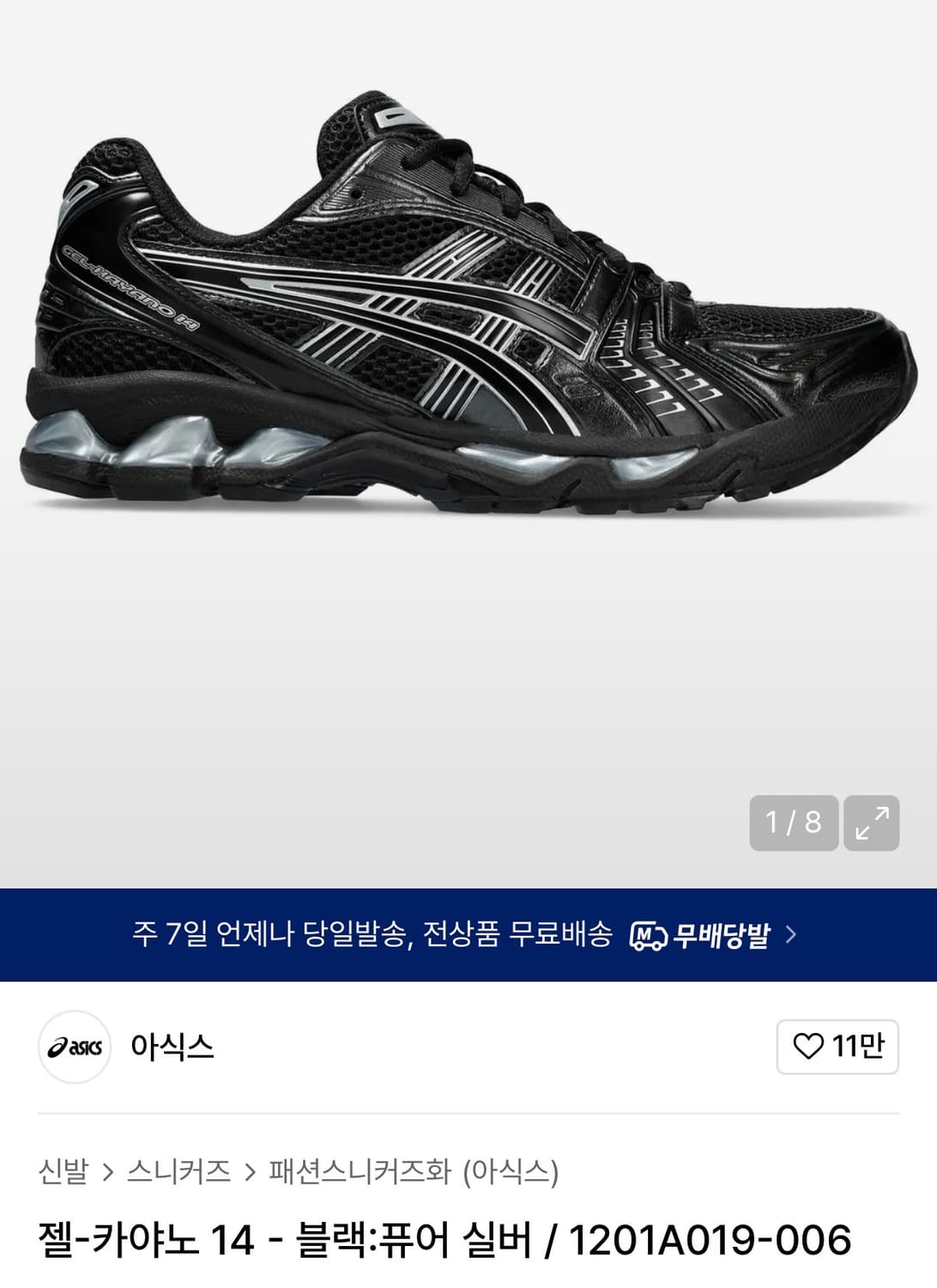 [255] 아식스 젤 카야노 14 블랙 퓨어 실버 상품이미지1