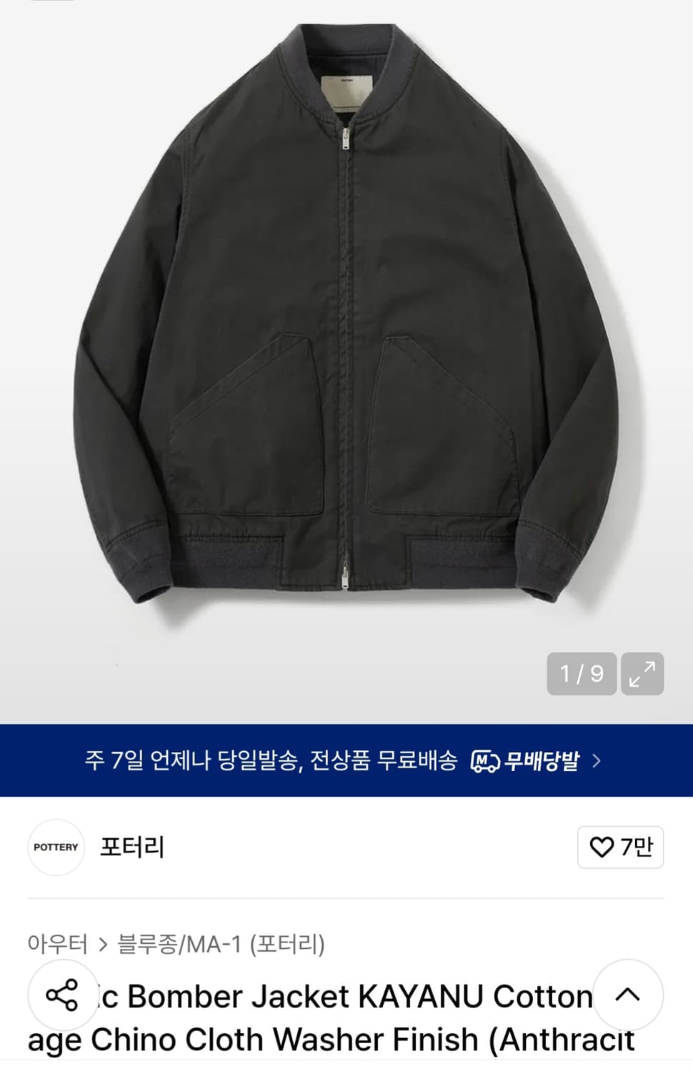 포터리 러스틱 봄버 자켓 앤트러사이트(차콜) 1 상품이미지1