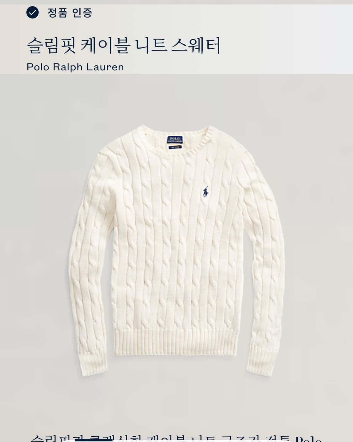 Polo 폴로 랄프로렌 QR신형 아이보리 컬러 피마코튼 케이블 니트 상품이미지4