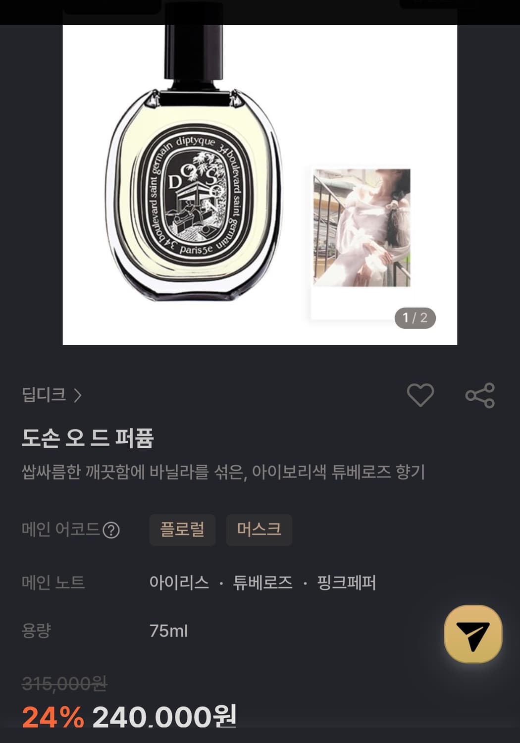 연예인 인기향수 딥티크 도손 75ml 상품이미지1