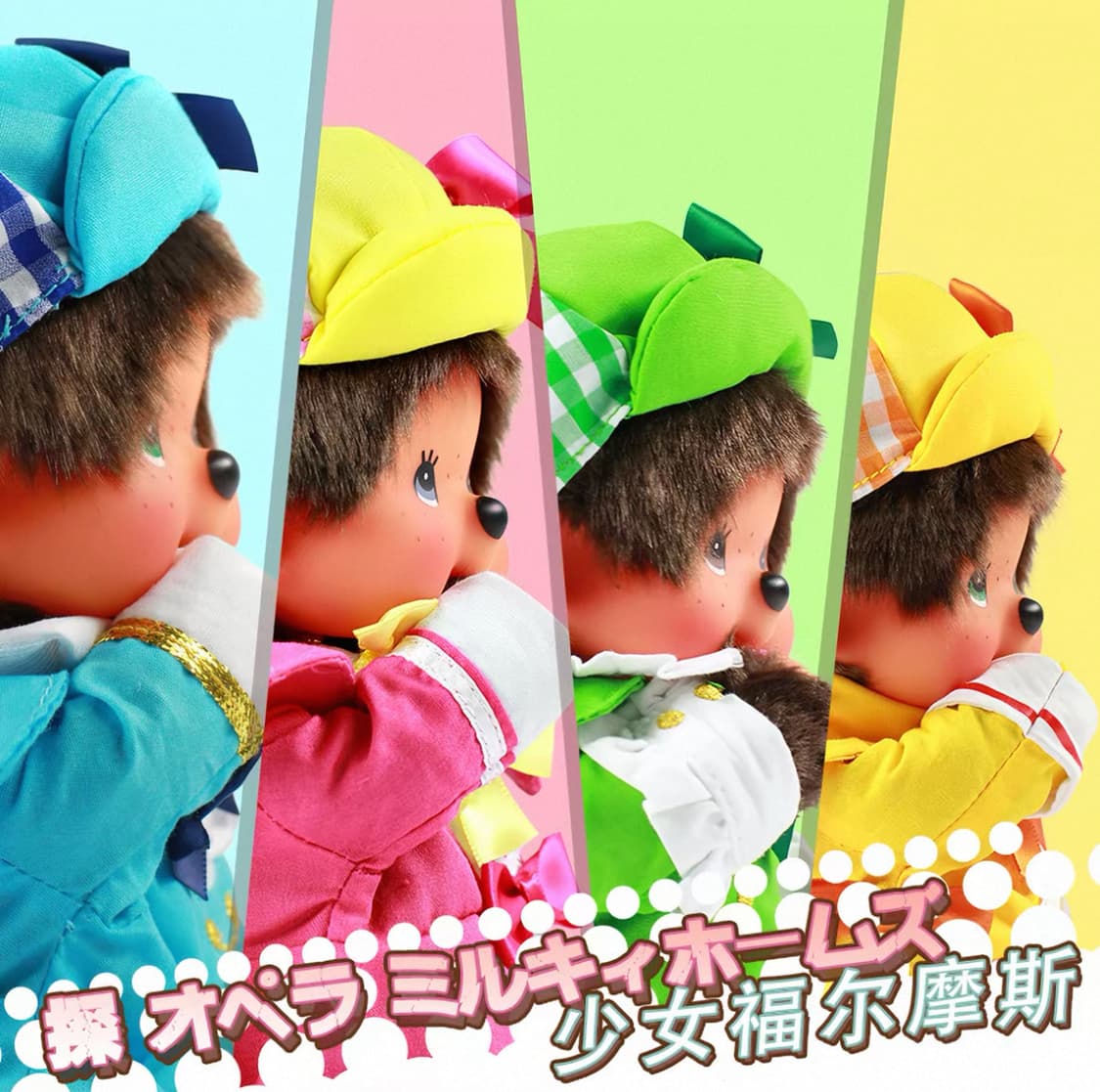 몬치치 밀키홈즈 상품이미지1