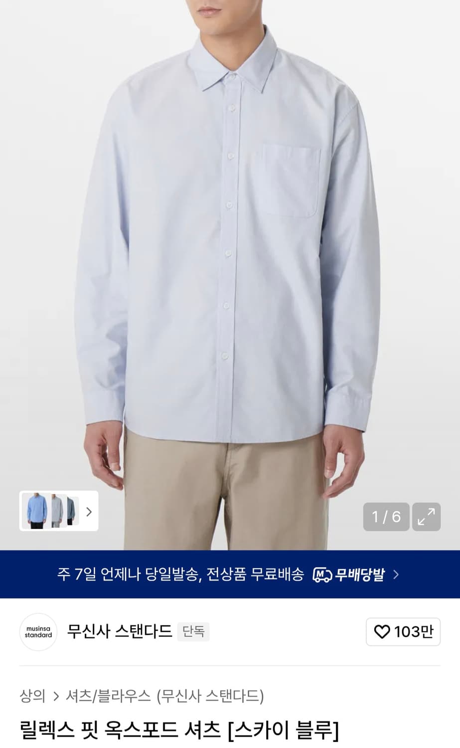 무신사 스탠다드 릴렉스 핏 옥스포드 셔츠 [스카이 블루] 
M 상품이미지1