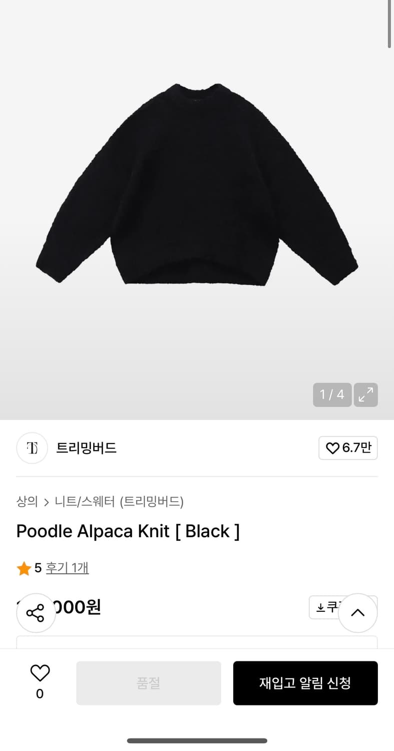 트리밍버드 Poodle Alpaca Knit [ Black ] 상품이미지1