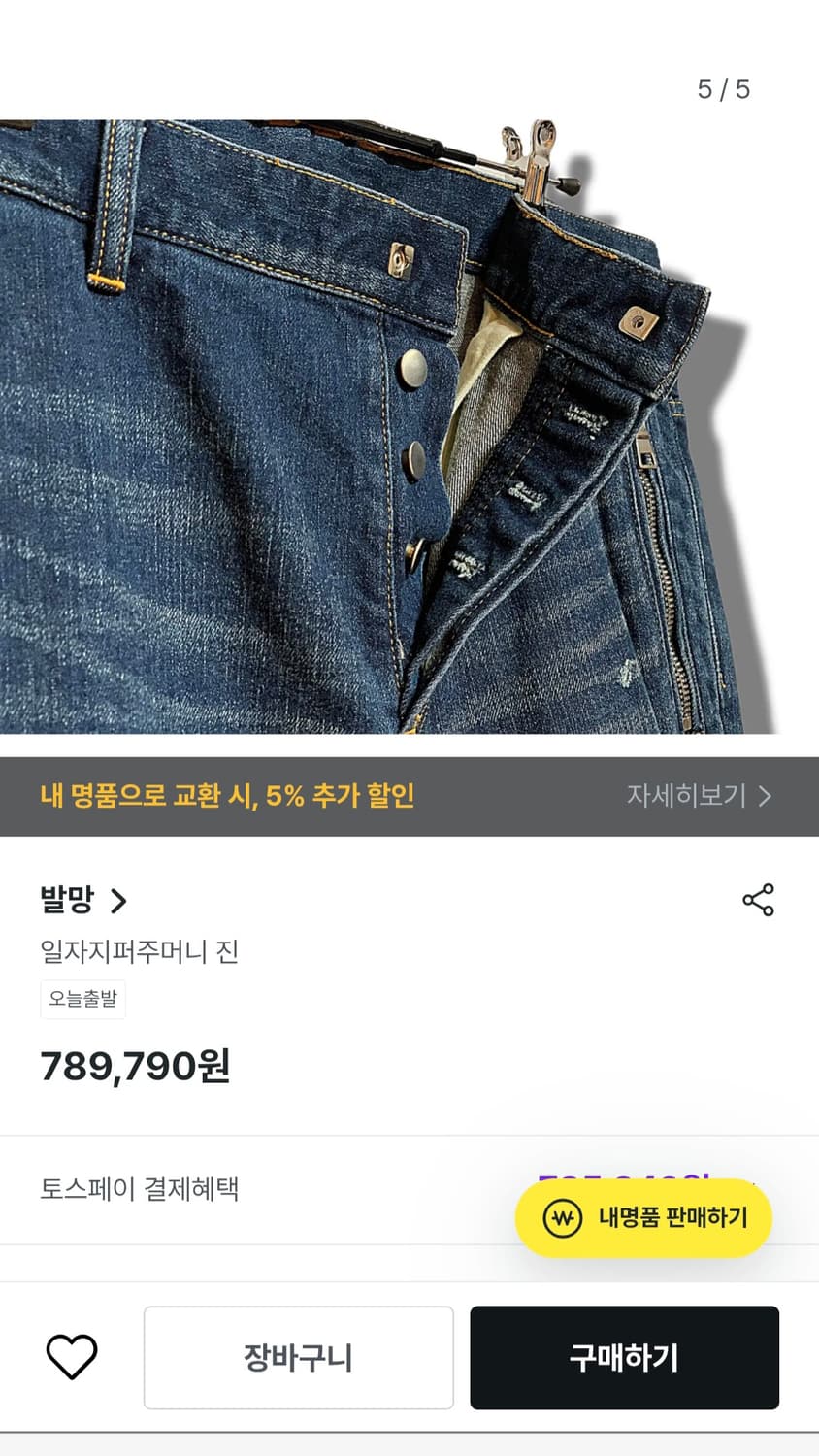[정품] 발망  남성 일자 지퍼주머니 진   
싸이즈 33~34 상품이미지2
