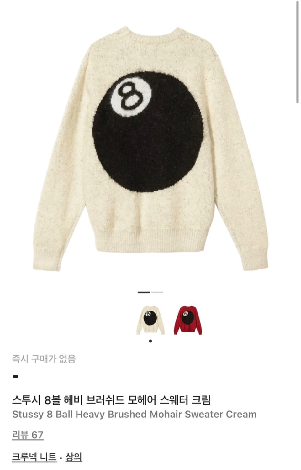 스투시 8볼 니트 L 상품이미지1