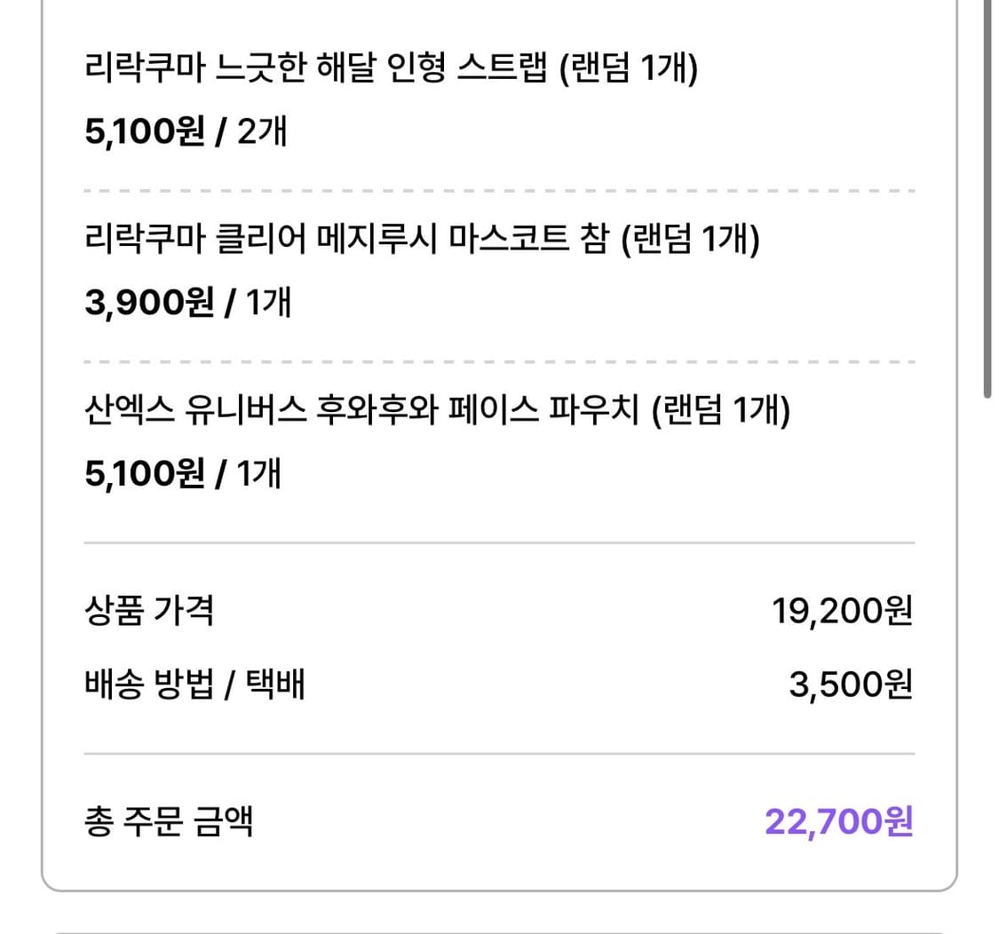 리락쿠마 산엑스 3월의 가챠 양도 상품이미지2