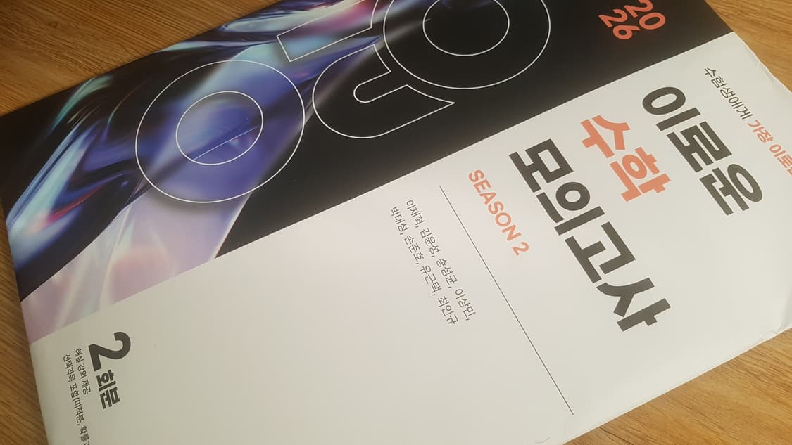 시대인재 이로운 수학 모의고사 시즌2 상품이미지4