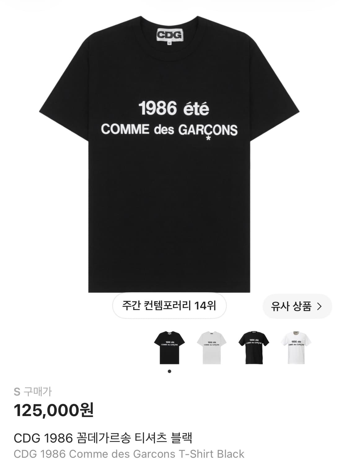 CDG 1986 꼼데가르송 티셔츠 블랙 s사이즈 상품이미지1