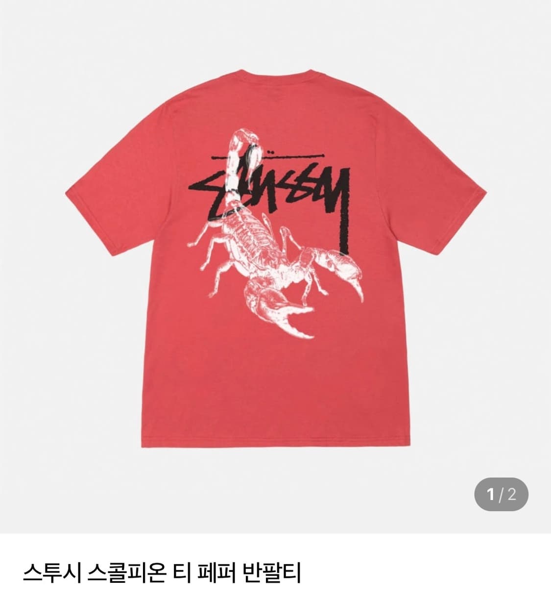 스투시 스콜피온 반팔 티셔츠 페퍼 상품이미지1