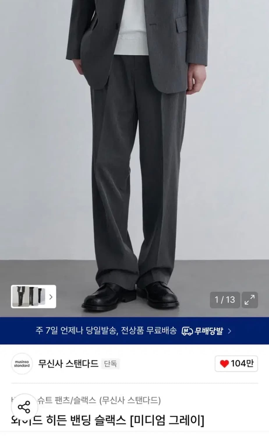 [28, 수선] 무신사 스탠다드 와이드 히든 미디엄 그레이 상품이미지1