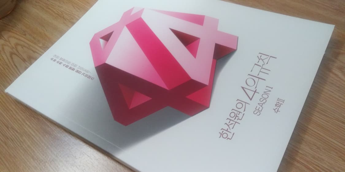 대성마이맥 수학 한석원의 4의 규칙 시즌1 수학2 상품이미지8