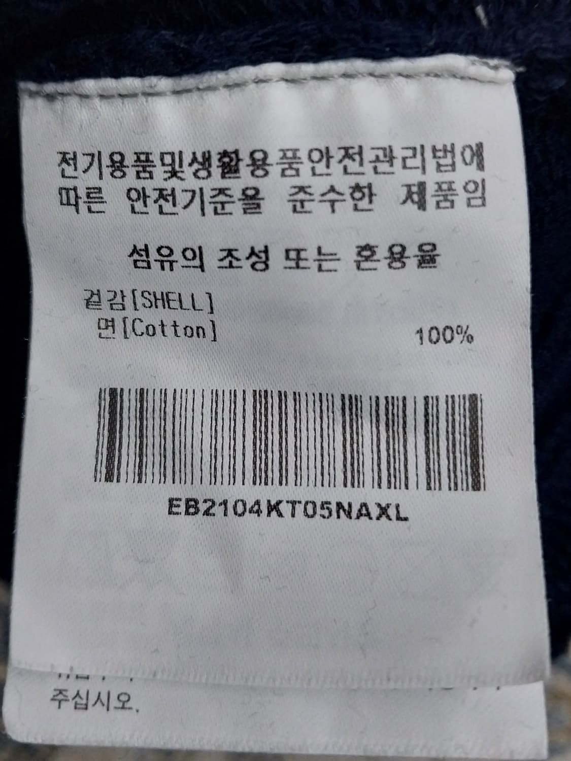 이벳필드 진네이비 케이블 니트 XL 상품이미지5