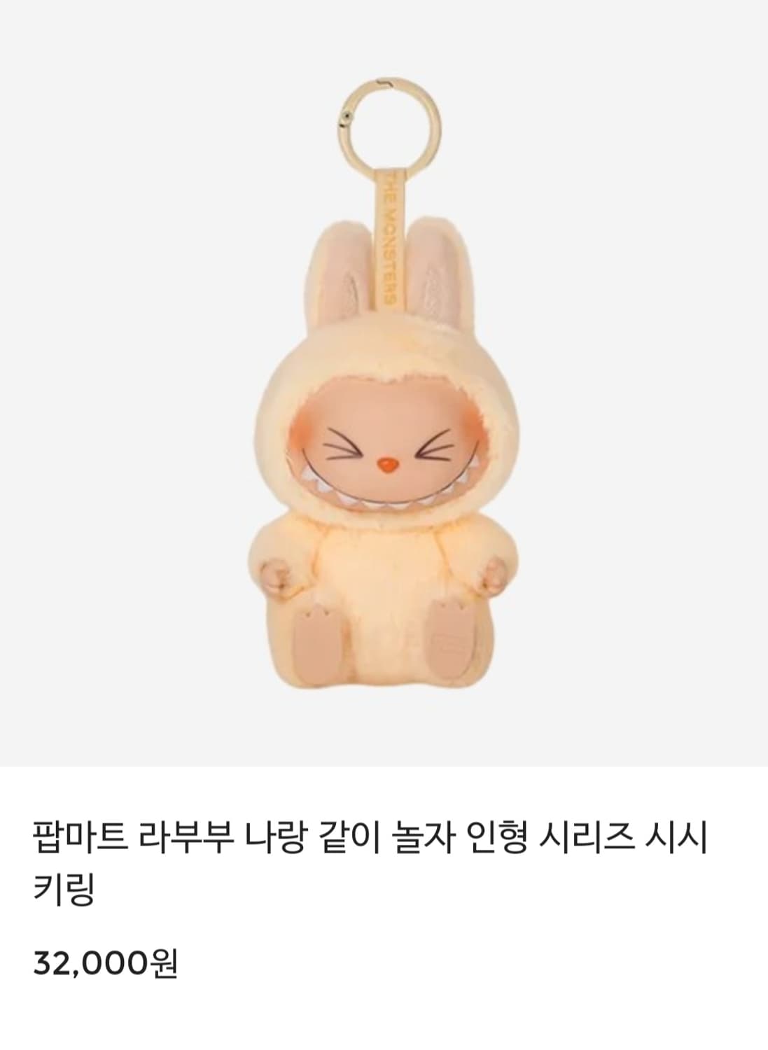 정품)라부부 나랑 같이 놀자 인형 시리즈 시시 키링 상품이미지6