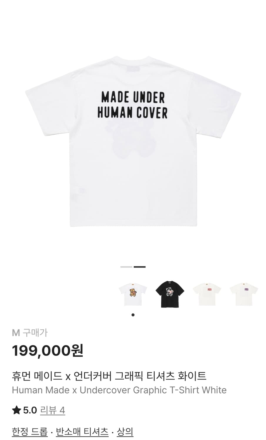 휴먼메이드×언더커버 그래픽 티셔츠 화이트 M 상품이미지2