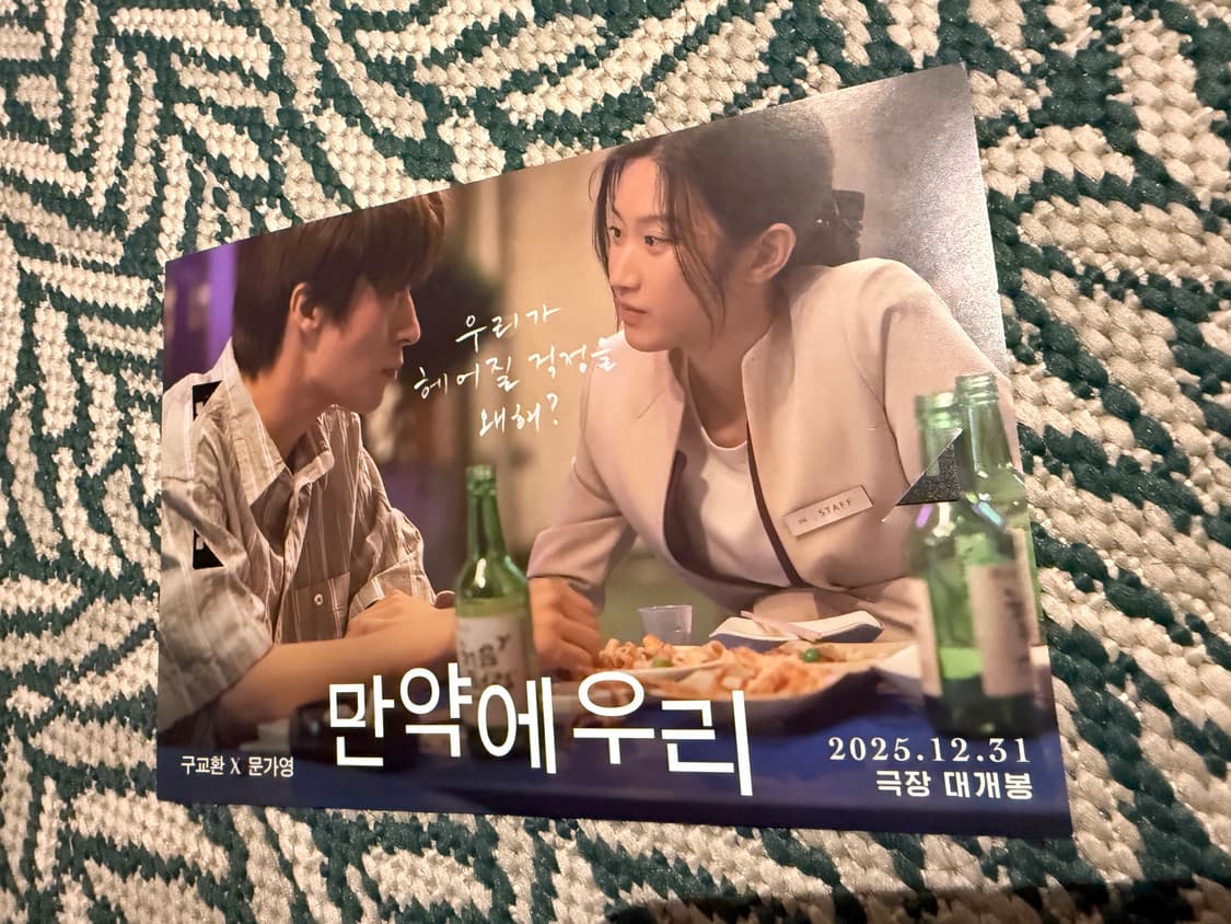 만약에우리(문가영, 구교환) 필름 포스터 상품이미지2