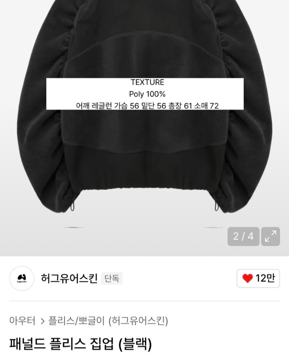 허그유어스킨 패널드 플리스 집업 블랙 상품이미지2