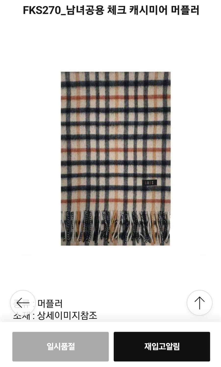 닥스 타탄체크 캐시미어 머플러 상품이미지5