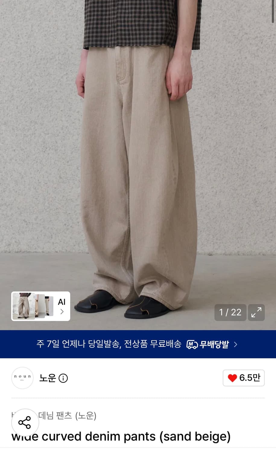 노운 와이드 커브드 데님 팬츠(샌드 베이지) 상품이미지1