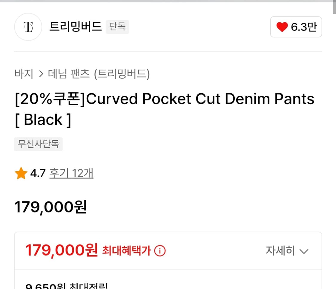 트리밍버드 커브드 포켓 데님 팬츠 상품이미지8