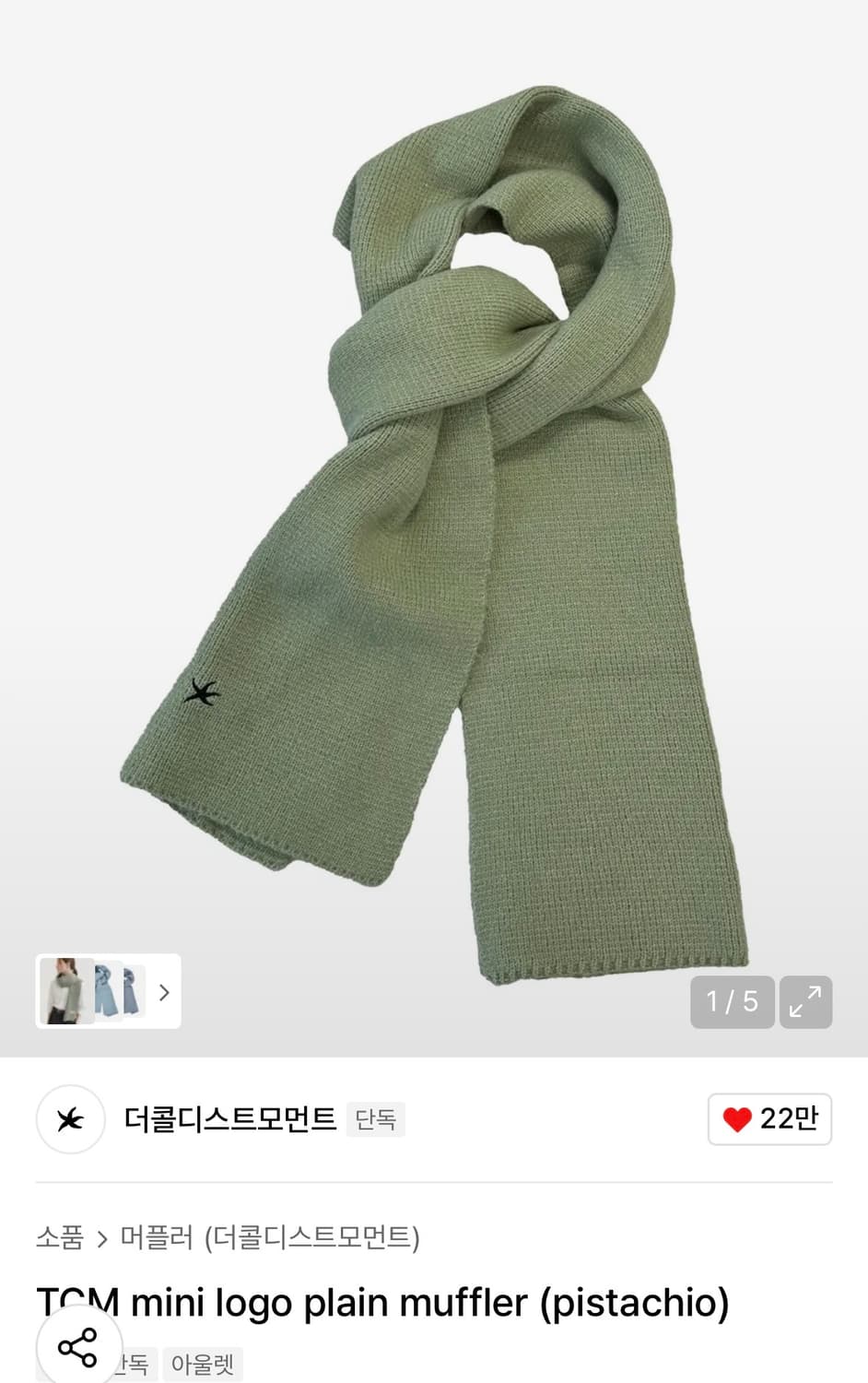 더콜디스트모먼트 목도리 상품이미지1