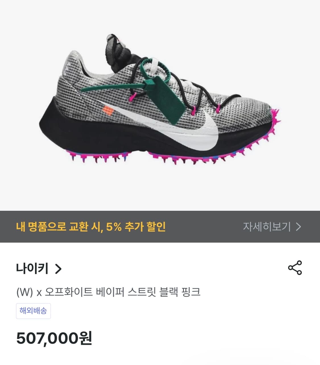 [정가 30만원] 나이키 오프화이트 베이퍼 스트릿 핑크 상품이미지2