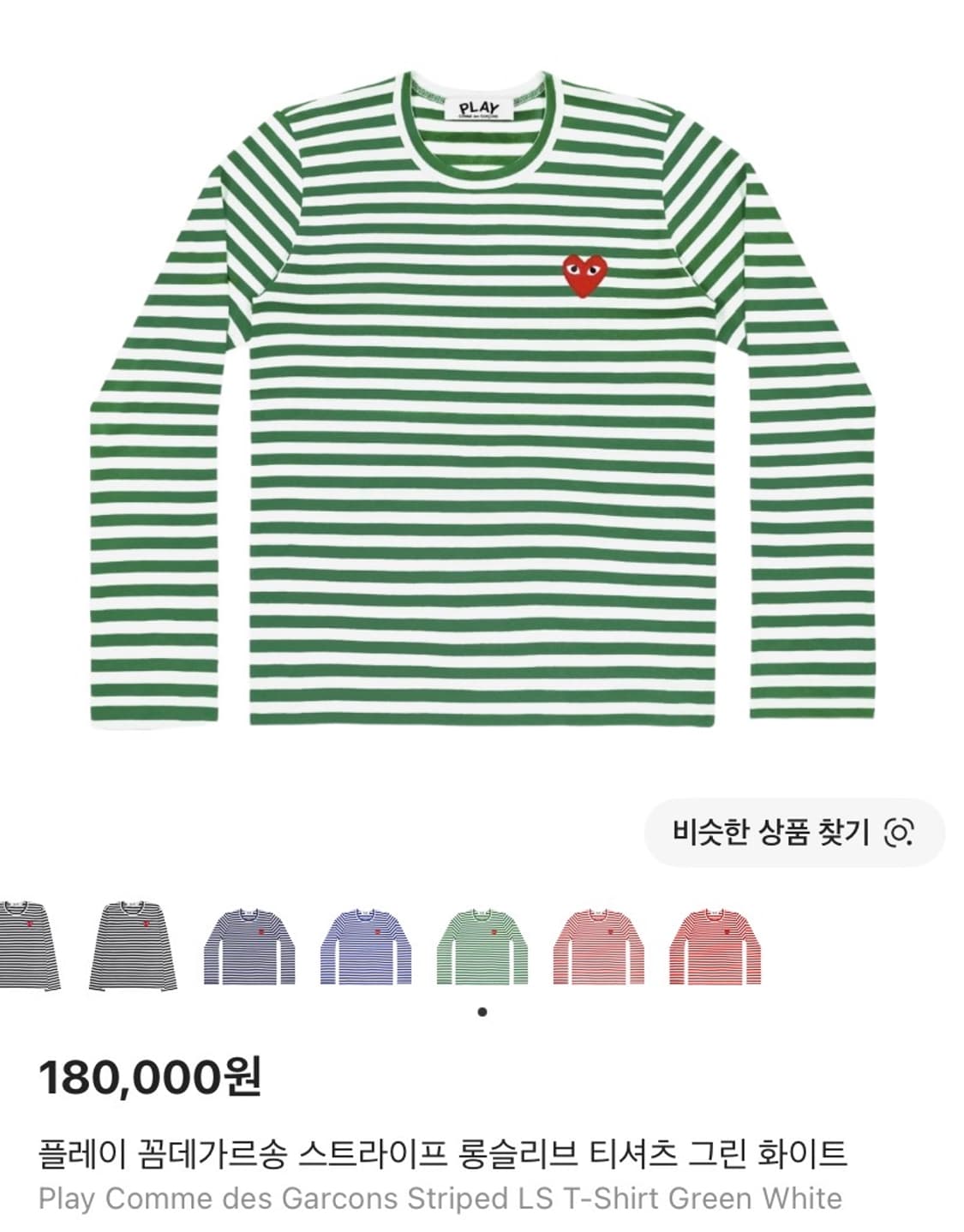 꼼데가르송 스트라이프 롱슬리브 상품이미지1