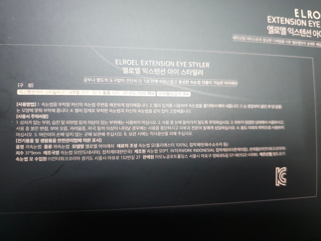 엘로엘 익스텐션 아이 스타일러 세트 미개봉 새제품 상품이미지7