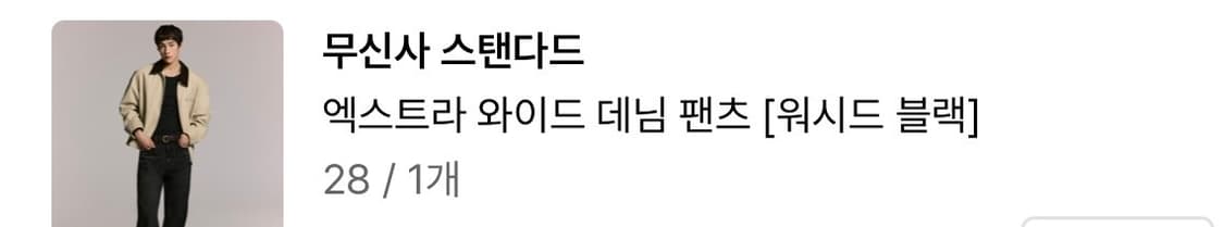 무신사 스탠다드 와이드 데님 팬츠 워시드  블랙 상품이미지1