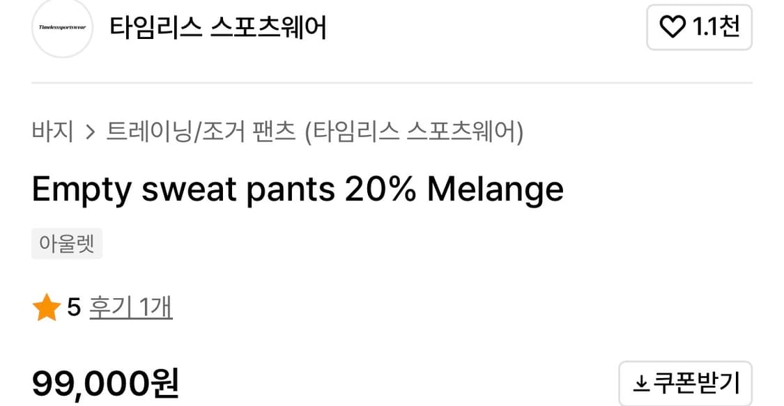 타임리스스포츠웨어 스웻팬츠 상품이미지3